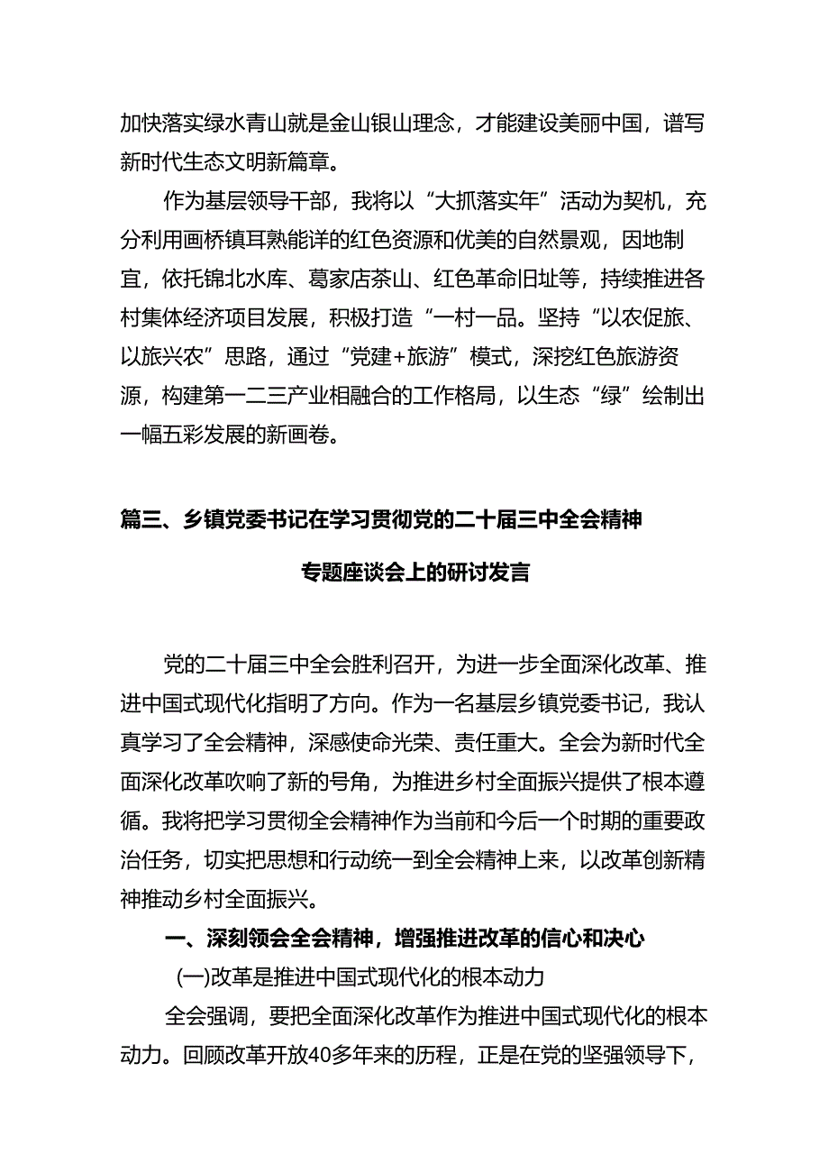 乡党委书记学习贯彻党的二十届三中全会精神心得体会10篇专题资料.docx_第3页