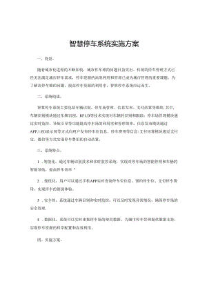 智慧停车系统-实施方案.docx