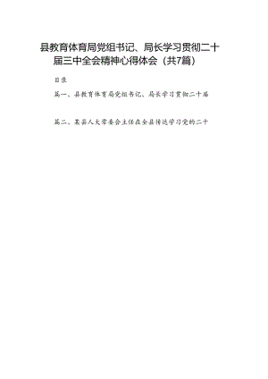 县教育体育局党组书记、局长学习贯彻二十届三中全会精神心得体会7篇（精选版）.docx