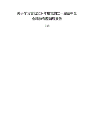 关于学习贯彻2024年度党的二十届三中全会精神专题辅导报告.docx