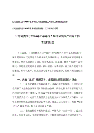 公司党委关于2024年上半年深入推进全面从严治党工作情况的报告+上半年抓基层党建工作情况的总结.docx