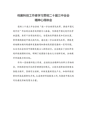 档案科技工作者学习贯彻二十届三中全会精神心得体会.docx