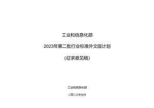 工业和信息化部 2023 年第二批行业标准外文版计划.docx