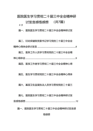医院医生学习贯彻二十届三中全会精神研讨发言感悟感想7篇（精选版）.docx