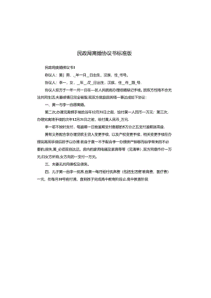民政局离婚协议书标准版.docx