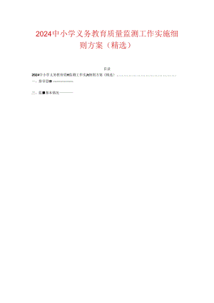 2024 中小学义务教育质量监测工作实施细则方案（精选）.docx