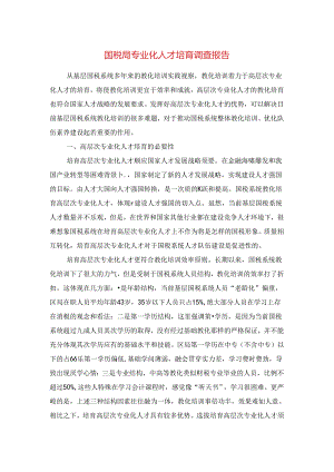 国税局专业化人才培养调查报告与国税局党建工作责任制述职报告汇编.docx