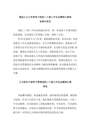 基层人大工作者学习党的二十届三中全会精神心得体会研讨发言8篇（最新版）.docx