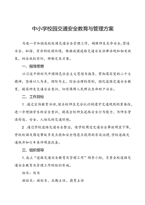 中小学校园门口交通安全教育与管理方案等范文五篇.docx