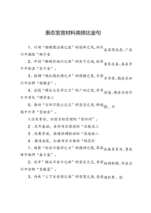 表态发言材料类排比金句.docx