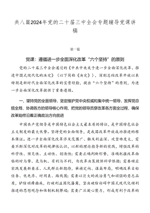共八篇2024年党的二十届三中全会专题辅导党课讲稿.docx