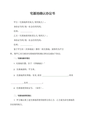 宅基地确认协议书.docx