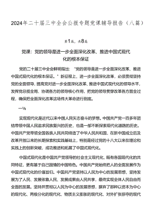 2024年二十届三中全会公报专题党课辅导报告（八篇）.docx