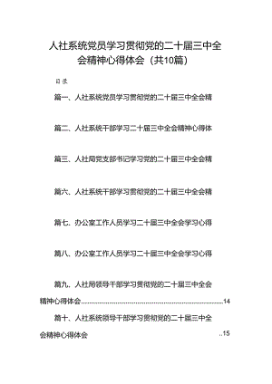 （10篇）人社系统党员学习贯彻党的二十届三中全会精神心得体会（最新版）.docx