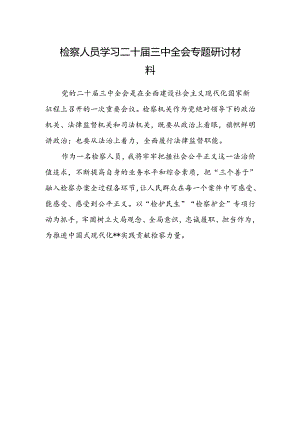 检察人员学习二十届三中全会专题研讨材料.docx
