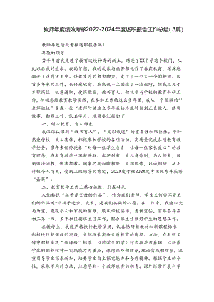 教师年度绩效考核2022-2024年度述职报告工作总结（3篇）.docx