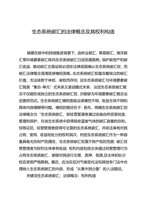 生态系统碳汇的法律概念及其权利构造.docx