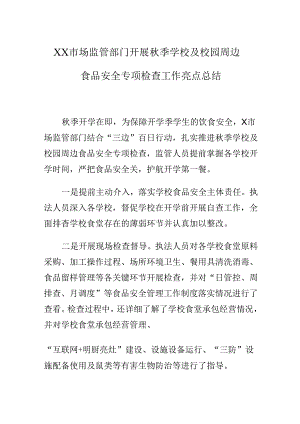 XX市场监管部门开展秋季学校及校园周边食品安全专项检查工作亮点总结.docx