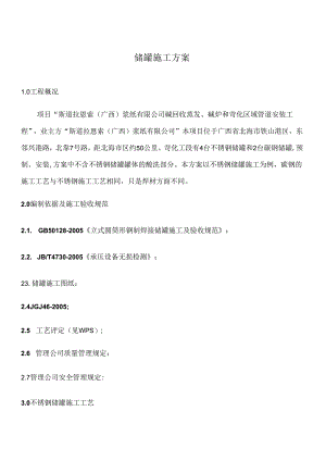 不锈钢储罐施工方案.docx