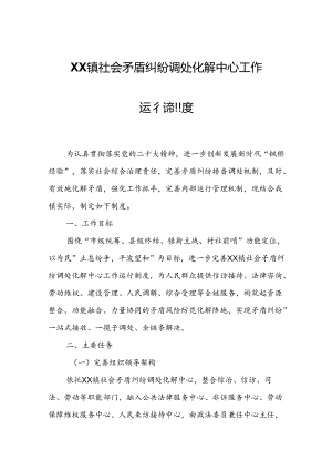 XX镇社会矛盾纠纷调处化解中心工作运行制度.docx