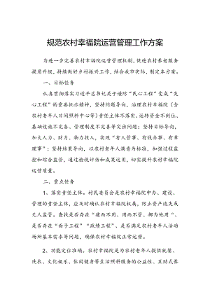 规范农村幸福院运营管理工作方案.docx