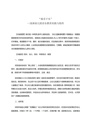 寓“音”于“乐”——浅谈幼儿园音乐教育实践与组织 论文.docx