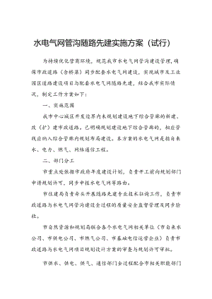 水电气网管沟随路先建实施方案.docx