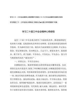 3篇 2024年学习党的二十届三中全会精神交流研讨材料心得体会.docx