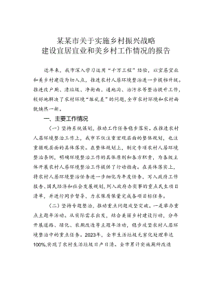 某某市关于实施乡村振兴战略建设宜居宜业和美乡村工作情况的报告.docx