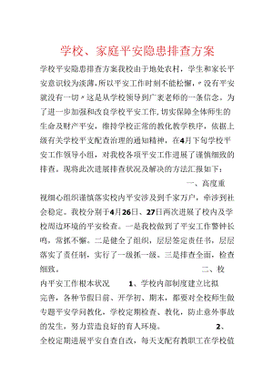 学校、家庭安全隐患排查方案.docx