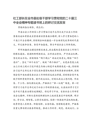 社工部长在全市县处级干部学习贯彻党的二十届三中全会精神专题读书班上的研讨交流发言.docx