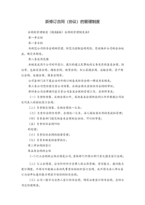 新修订合同（协议）的管理制度.docx