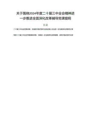 关于围绕2024年度二十届三中全会精神进一步推进全面深化改革辅导党课提纲.docx