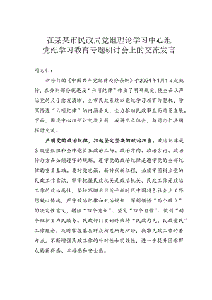 在某某市民政局党组理论学习中心组党纪学习教育专题研讨会上的交流发言.docx