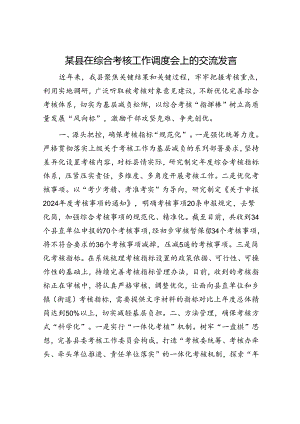 某县在综合考核工作调度会上的交流发言.docx