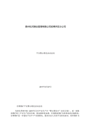 岩博煤矿安全警示教育活动总结.docx