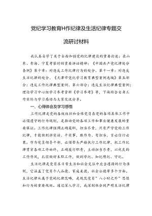 党纪学习教育工作纪律及生活纪律专题交流研讨材料.docx