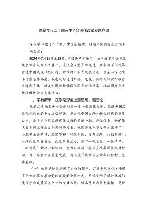 国企学习二十届三中全会深化改革专题党课优选四篇.docx