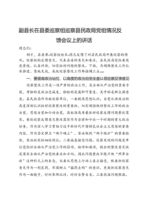 副县长在县委巡察组巡察县民政局党组情况反馈会议上的讲话.docx
