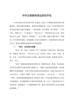 中华文明具有突出的和平性.docx