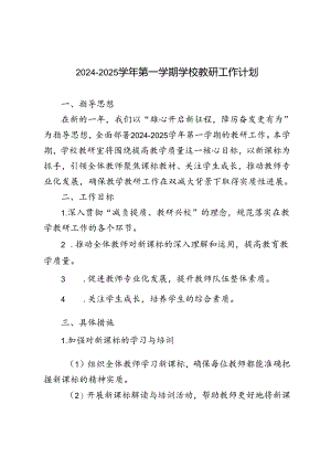 2024-2025年秋季第一学期教研工作计划.docx