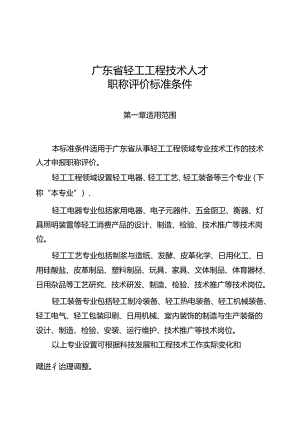 广东省轻工工程技术人才职称评价标准条件.docx