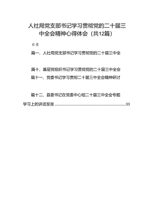 人社局党支部书记学习贯彻党的二十届三中全会精神心得体会（共12篇）.docx