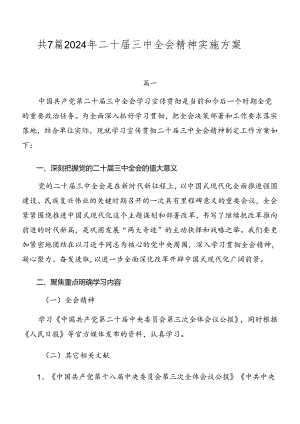 共7篇2024年二十届三中全会精神实施方案.docx