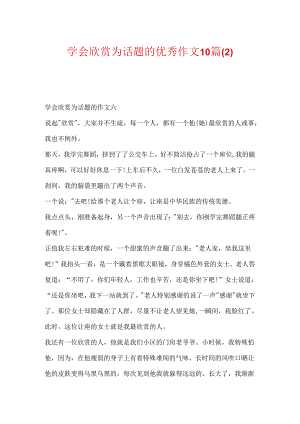 学会欣赏为话题的优秀作文10篇.docx