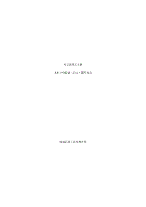哈尔滨理工大学毕业论文模板.docx