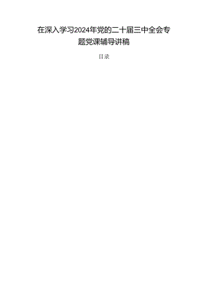 在深入学习2024年党的二十届三中全会专题党课辅导讲稿.docx