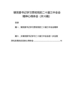 镇党委书记学习贯彻党的二十届三中全会精神心得体会精选版【10篇】.docx