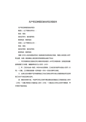 无产权证房屋买卖合同正规版本.docx