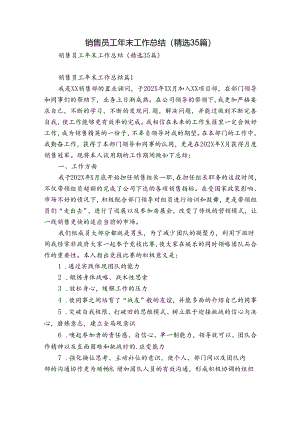 销售员工年末工作总结（精选35篇）.docx